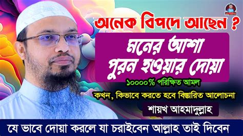 মনের আশা পুরন হওয়ার দোয়া Prayer To Fulfill The Hope Of The Heart যে