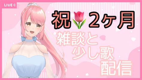 【初見さん大歓迎】【2ヶ月記念配信】祝🌷デビュー2ヶ月！雑談と歌配信するよ！【新人vtuber】 Youtube