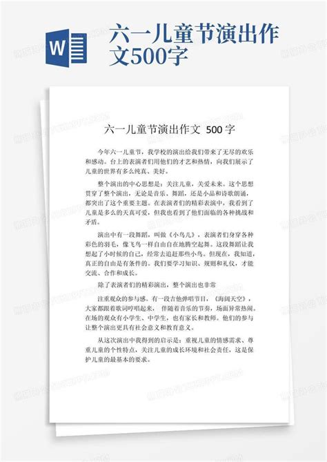 六一儿童节演出作文500字word模板下载 编号lwkjennd 熊猫办公