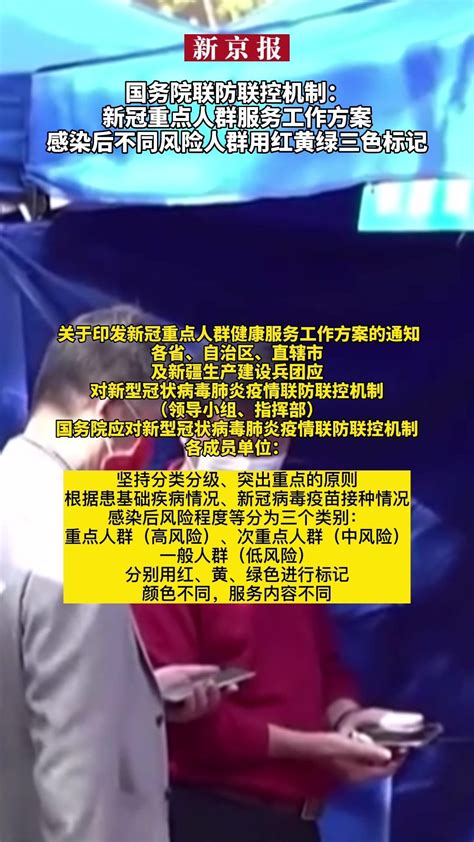 国务院联防联控机制：新冠重点人群服务工作方案、感染后不同风险人群用红黄绿三色标记凤凰网视频凤凰网