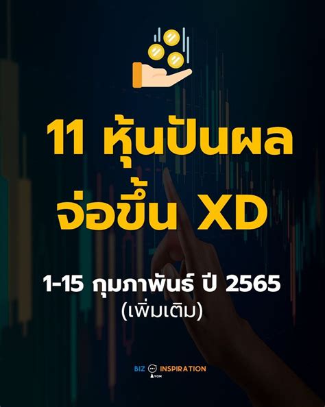 Iyom Biz Inspiration 11 หุ้นปันผล จ่อขึ้น Xd 1 15 กุมภาพันธ์ ปี