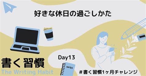 書く習慣チャレンジ Day13 好きな休日の過ごし方｜あやねよしこ（よっしー）𓇼 読書 ️アウトプット｜note