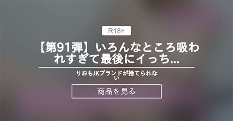 【オナニー】 【卒業sale】【第91弾】いろんなところ吸われすぎて最後にイっちゃいました Jkブランドが捨てられない りお【10月31