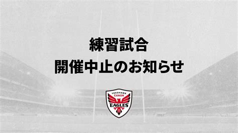 12月3日 練習試合（br東京戦）中止のお知らせ Team 新しい情報を知る 横浜キヤノン イーグルス 公式サイト