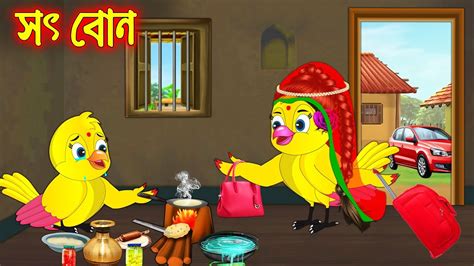 সৎ বন Soth Bon Bangla cartoon Thakurmar Jhuli Pakhir Golpo