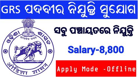 Odisha Grs Recruitment 2023 Odisha Latest Jobs Odisha Gram