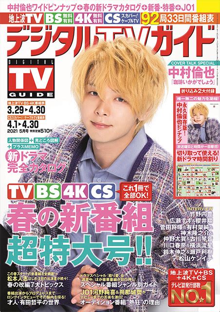 中村倫也が｢デジタルtvガイド 春の新番組超特大号｣の表紙に登場。中村ならではの言葉で語られる役作りへの思いとは？ Tvガイドweb