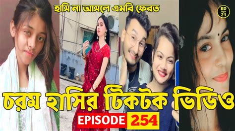 চরম হাসির টিকটক ভিডিও 😁💔সেরা হাসির টিকটক 💓 Tik Tok Videos 💖 Tiktok Viral Video Episode