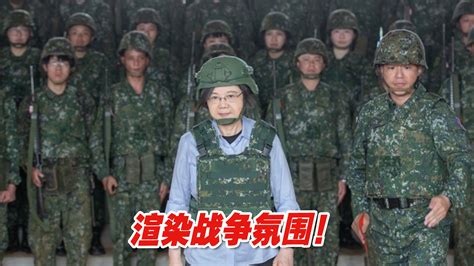 渲染战争氛围！台军加剧与美勾连，蔡英文现身视导女性教召 海峡新干线 海峡新干线 哔哩哔哩视频