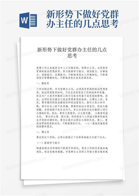 新形势下做好党群办主任的几点思考word模板下载编号qdjzrzjg熊猫办公