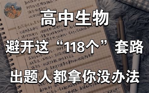 【高中生物】避开这“118个”套路，选择题满分。头疼的是出题人 哔哩哔哩