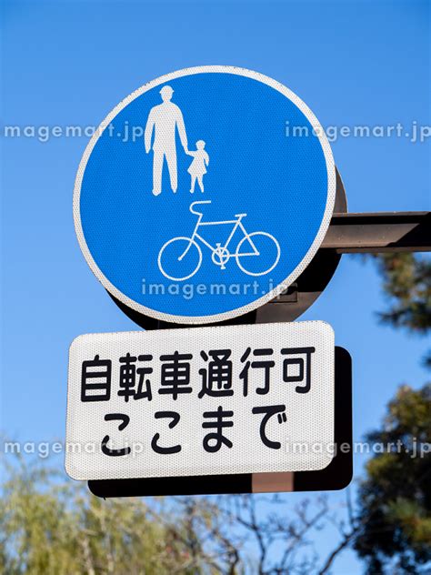 道路標識本標識 規制標識 普通自転車等及び歩行者等専用と補助標識 縦構図 の写真素材 236953774 イメージマート