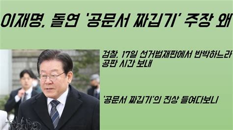 최병묵의 팩트 이재명 돌연 공문서 짜깁기 주장 왜 Youtube