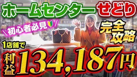 【ホームセンターせどり】1店舗で利益10万円超え⁉︎㊙仕入れ術をジャンル別に伝授！ お宝探しに出かけましょう