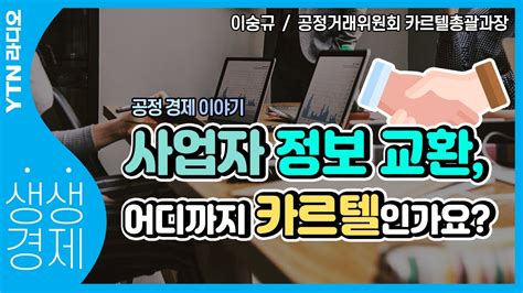 Ytn라디오 생생경제 사업자간 정보 교환어디까지 카르텔인가요공정거래위원회 이숭규 카르텔총괄과장 Youtube