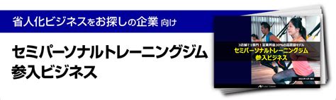 ジム経営の開業費用は？高利益率のセミパーソナルトレーニングジム参入ポイント｜船井総合研究所