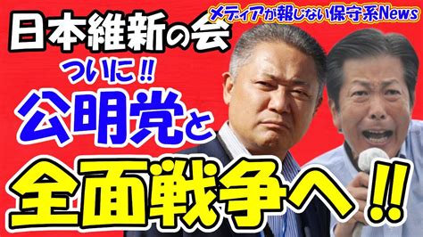 【メンバー限定：広告なし】【日本維新の会】ついに公明党と全面戦争に突入へ！！自公連立解消を促進か！？維新の対決姿勢が政界再編に繋がる！？岸田内閣支持率大暴落の原因が「自公連立」だった