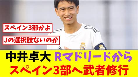 ピピ中井卓大、出場減でrマドリードからレンタル移籍jリーグ待望の声も Youtube