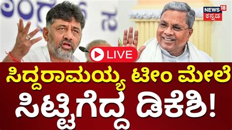 LIVE CM Siddaramaiah Vs DK Shivakumar DCM Raw In Karnataka KN