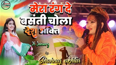 मेरा रंग दे बसंती चोला Mera Rang De Basanti Chola Shahnazakhtar Desh Bhakti Stage Show