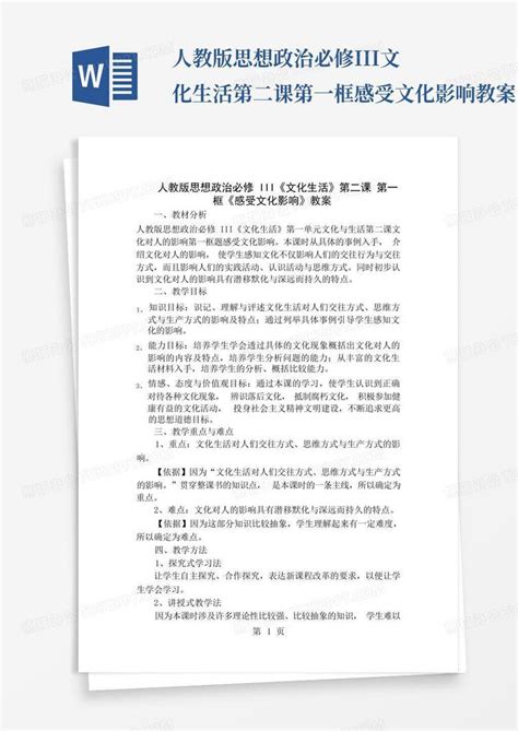 人教版思想政治必修iii文化生活第二课第一框感受文化影响教案word模板下载编号lkrjkkvr熊猫办公