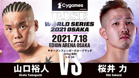 Rise 718 エディオンアリーナ大阪：山口裕人、オープンフィンガーグローブマッチ2戦目は3月のrizinが無効試合の桜井力と