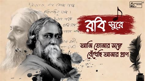 Ami Tomaro Songe Bedhechi Amaro Pran Rabindra Sangeet Songs Of