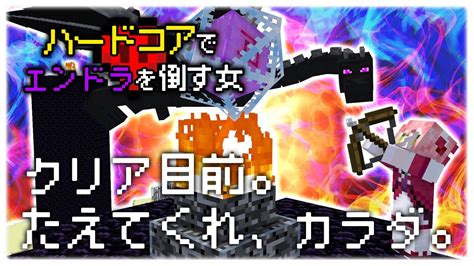 【minecraftハードコアエンドラ討伐】戦いを、終わらせに来た。【ひなの羽衣vtuber】 Youtube