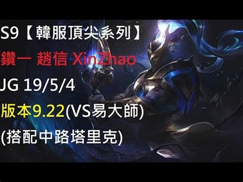 S9韓服頂尖系列鑽一 趙信 XinZhao JG 19 5 4 版本9 22 VS易大師 搭配中路塔里克 YouTube