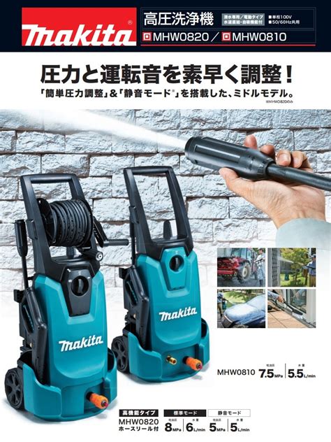 ☆マキタ Makita Mhw0820 高圧洗浄機 高機能タイプ 2020年製・使いやすさを追求したミドルモデル その他