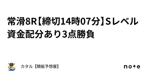 🔥🌐常滑8r【締切14時07分】🔥🌐sレベル🔥🌐資金配分あり🔥3点勝負｜カタル【競艇予想屋】