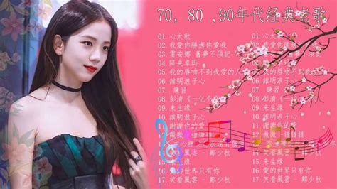 80 90年代流行歌曲经典老歌一連串大家都愛聽的經典老歌 chinese old songs 708090年代经典老歌尽在 经典