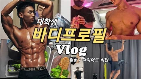 Vlog 대학생 바디프로필 D 1 D Day 브이로그 다이어트 식단 바디프로필 준비 다이어트 꿀팁 영화 인생