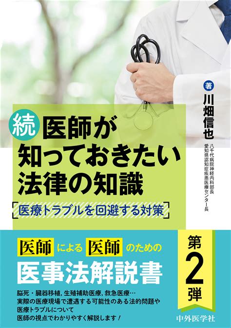 続 医師が知っておきたい法律の知識【電子版】 医書jp