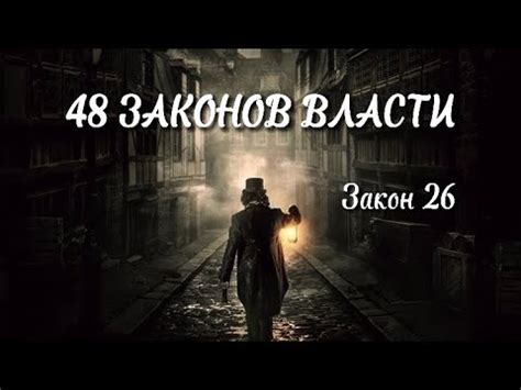 48 Законов Власти - Закон 26. Как достичь власти? Психология ...