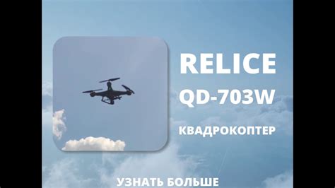 Квадрокоптер RELICE QD-703W - YouTube