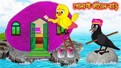 গলপ কঠল বড Golapi Kathal Bari Bangla Cartoon Thakurmar