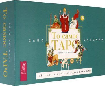 Хайо Банцхаф: То самое Таро. Легко и просто. Брошюра + 78 карт - купить ...
