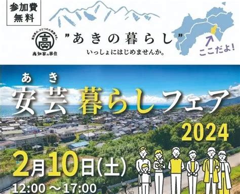 【210・東京】「安芸暮らしフェア 2024 」東京で開催します！※高知県の安芸市です ワープシティ｜地方移住を考える人のお役立ち情報サービス