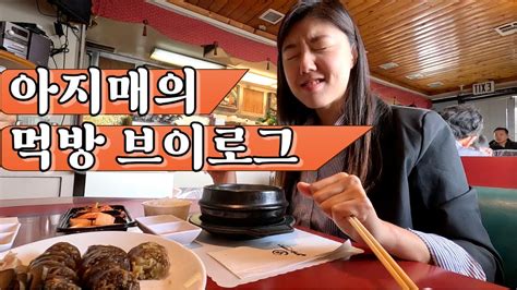 La 먹방 국밥충의 최애 음식 아바이 순대순대국밥 먹방 브이로그 Mukbang Vlog Youtube