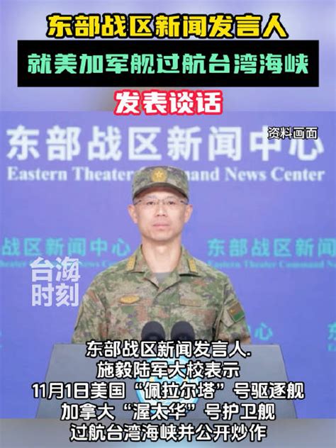 东部战区新闻发言人，就美加军舰过航台湾海峡发表谈话新浪新闻