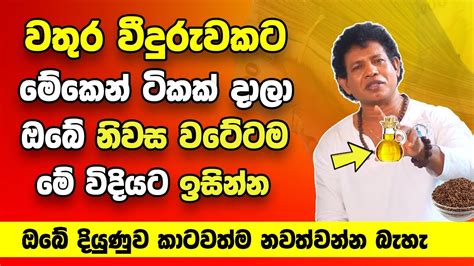 වතුර වීදුරුවකට මේ බිංදු කිපයක් දාලා හද එලියේ තියලා ගේ වටේට ඉසින්නඔබේ