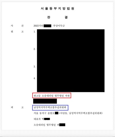 서울시 동작구 소재 남성역지역주택조합 상대 분담금 반환판결 성공 로톡