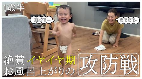 【イヤイヤ期】一歳半の子供とお風呂上がりのオムツからのお着替えバトル Youtube