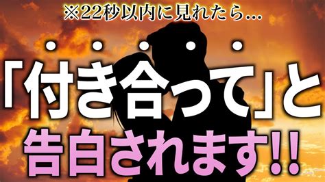 ※もし逃したら2度とないです！22秒以内に見れたら…大好きなあの人から連絡が来て「付き合って」と告白されます 【恋愛運が上がる音楽・聴くだけで