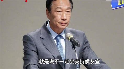 2024挺谁？郭台铭开出条件，侯友宜和国民党最大危机出现凤凰网视频凤凰网