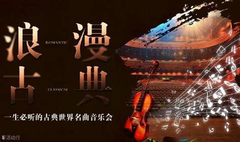 “浪漫古典”——一生必听的古典世界名曲音乐会 预约报名 活动 活动行