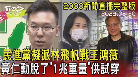 【2000新聞直播完整版】民進黨擬派林飛帆戰王鴻薇 黃仁勳脫了「1兆重量」供試穿 20230530｜tvbs新聞tvbsnews02