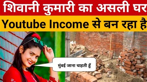 शिवानी कुमारी का असली घर Youtube Income से बन रहा है😱 Shivani Kumari