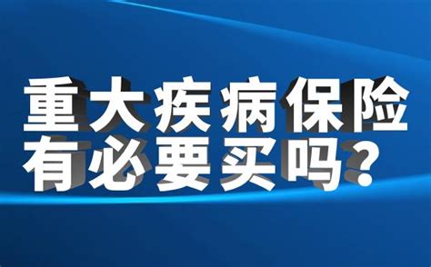 重大疾病保险有必要买吗？一文看懂重疾险的作用！ 知乎